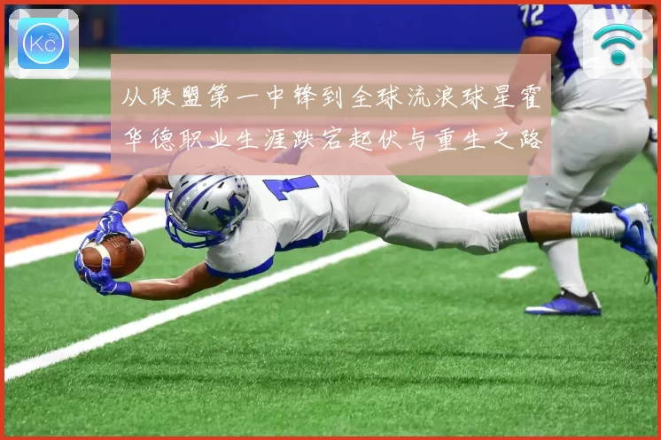 从联盟第一中锋到全球流浪球星霍华德职业生涯跌宕起伏与重生之路
