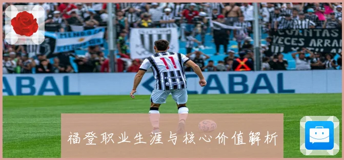 福登职业生涯与核心价值解析