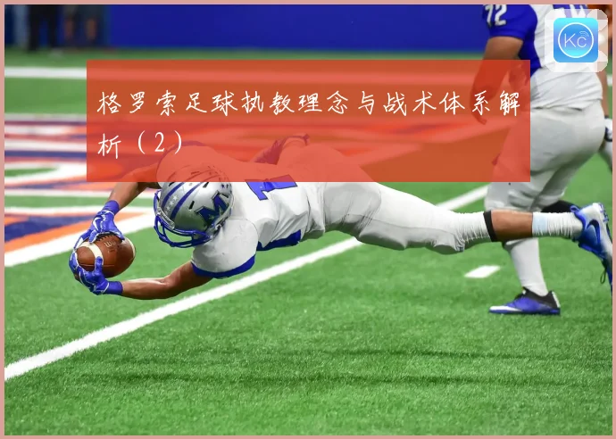 格罗索足球执教理念与战术体系解析（2）