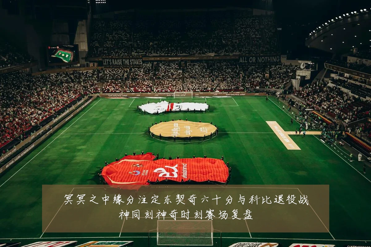 冥冥之中缘分注定东契奇六十分与科比退役战神同刻神奇时刻赛场复盘