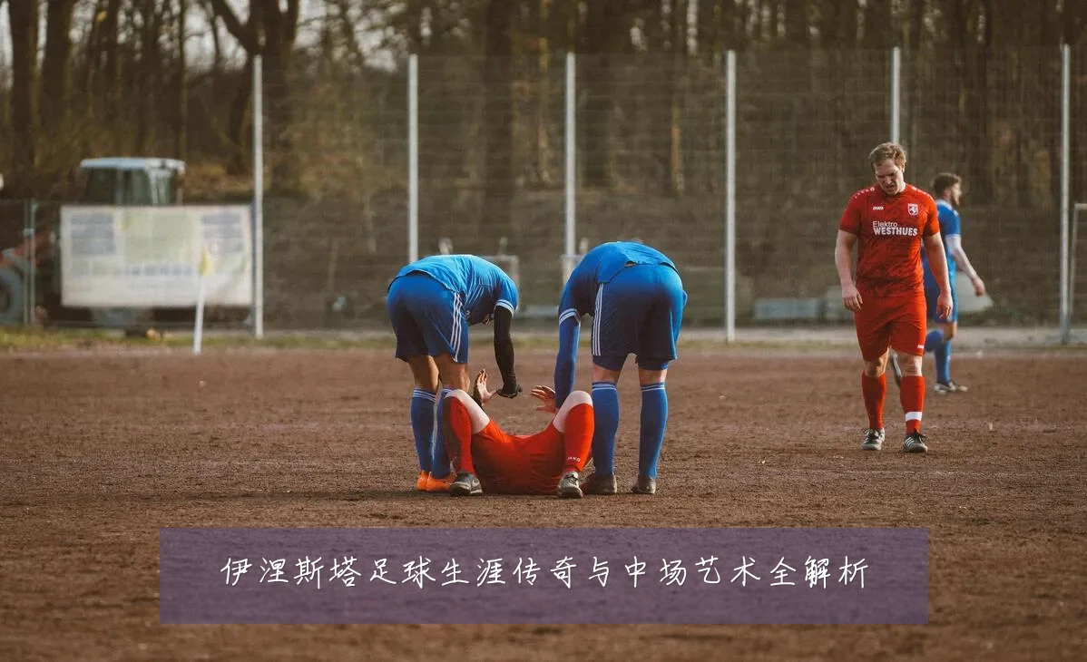 伊涅斯塔足球生涯传奇与中场艺术全解析