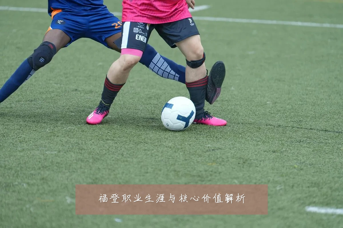 福登职业生涯与核心价值解析