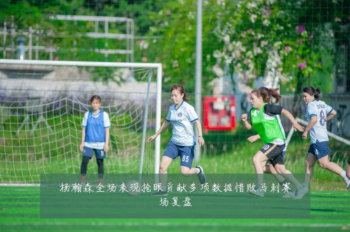 杨瀚森全场表现抢眼贡献多项数据惜败马刺赛场复盘