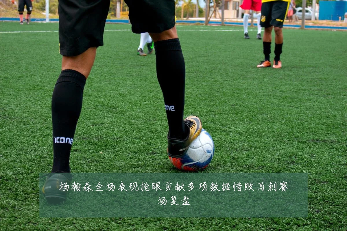 杨瀚森全场表现抢眼贡献多项数据惜败马刺赛场复盘