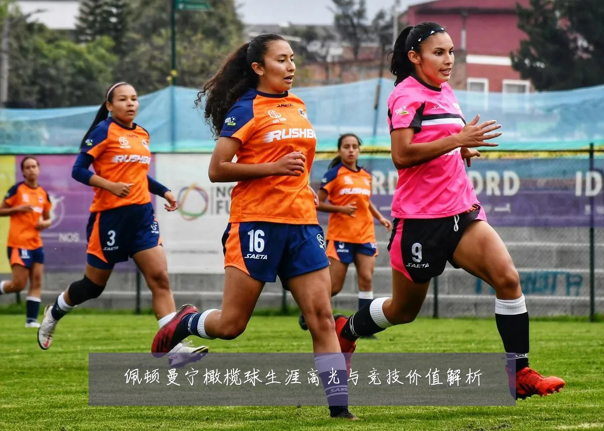 佩顿曼宁橄榄球生涯高光与竞技价值解析
