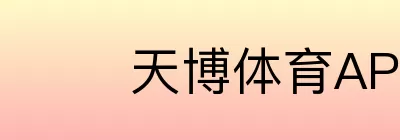 天博体育